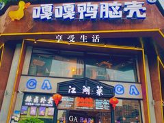 门面-嘎嘎鸭脑壳江湖菜(五里店)