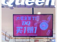 -DQ·蛋糕·冰淇淋(合生汇店)