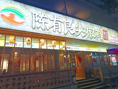 -陈有良尖椒鸡(渝中示范店)
