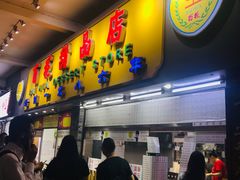 门面-百花传统甜品店(原址店)