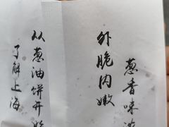 -老上海葱油饼(黄河路店)