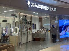 -海马体照相馆丨大师(青岛万象城店)