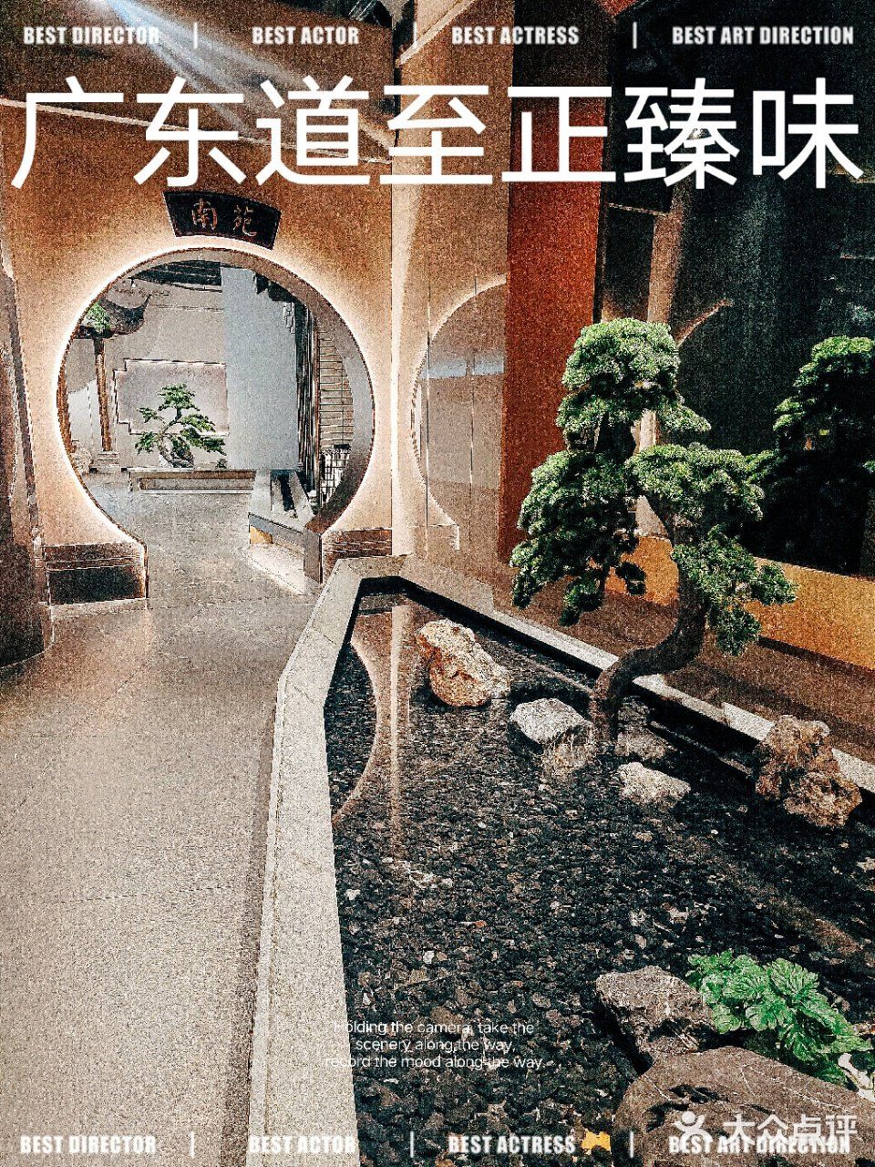 黄埔高档轻奢粤菜首选-广东道至正臻味 