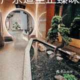 黄埔高档轻奢粤菜首选-广东道至正臻味 