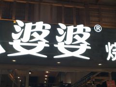 门面-八婆婆烧仙草(曾厝垵店)