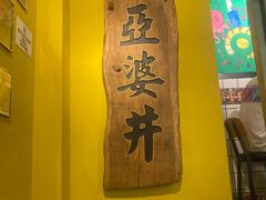 -亞婆井·劲抽面食(铂顿城店)