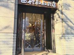 门面-西村叔叔的店·面包·甜品·蛋糕(牡丹园店)