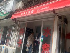 门面-胖子水煮(铁路三村无任何分店)
