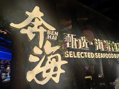 -奔海甄选·活鲜刺身铁板烧自助(太原里店)