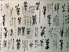 -中国湖笔博物馆(莲花庄路)