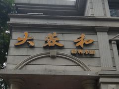 -辣螃铠盆盆蟹大排档(海昌店)