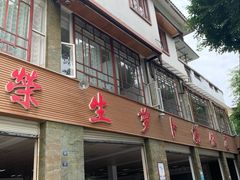 -荣生萝卜汤饭店