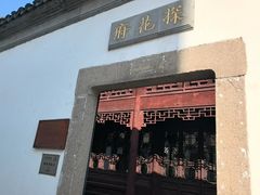 -苏州文旅花间堂·探花府酒店