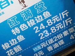-红满堂特色梭边鱼(双林中横路社区店)