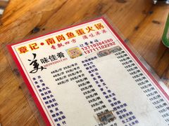 菜单-章记正宗南岗鱼蛋火锅