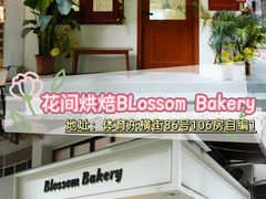 -花间烘焙BLossom Bakery