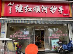 门面-继红顺河抄手名小吃