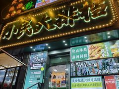 -小民大排档(江汉路店)