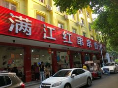 -满江红串串香(七道堰街店)