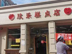 门面-欣乐糕点店(洪湖里总店)