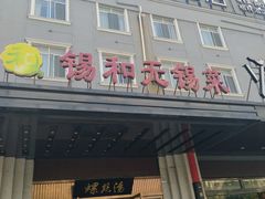 -锡和无锡菜(景丽苑店)