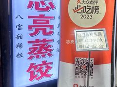 -志亮灌汤蒸饺·清真(庙后街店)