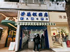 -芳婆糕团店(王府大街店)
