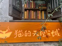 -猫的天空之城概念书店(苏州平江店)