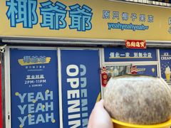 -椰爺爺·椰子冻砵仔糕