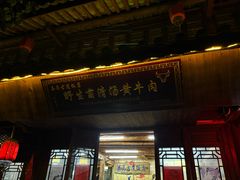 -茶马古道·野生菌清汤黄牛肉(沙溪店)