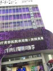 -深圳美莱医疗美容医院