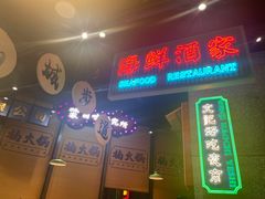 门面-楠火锅(哈尔滨金爵万象店)