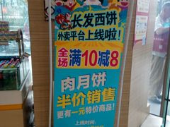 -长发西饼(临顿路店)