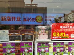 -味多美蛋糕(古城店)