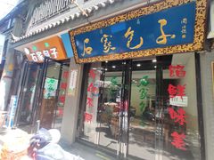 门面-石家包子(大学习巷店)