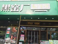 -黑窑厂糖油饼烤鸭·清真菜(黑窑厂街店)