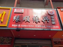 -缘顺缘兴玉米饼(吉杨路店)