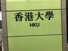 -香港大学