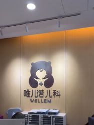 -唯儿诺儿童医院·儿科·眼科(新天地店)