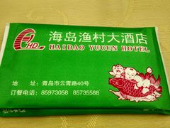 android_upload_pic-海岛渔村大酒店(云霄路店)