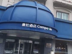 -康铂酒店(上海外滩店)