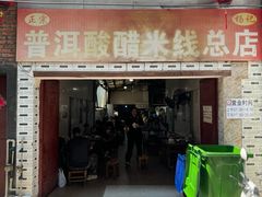 -正宗杨记普洱酸醋米线(总店)