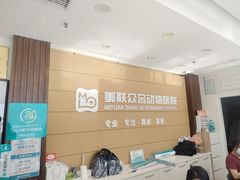 -美联众合动物医院·24h京西诊疗中心