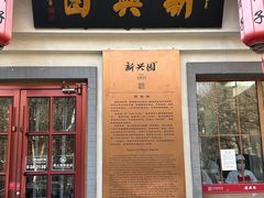 -新兴园饺子馆(北京百子湾店)