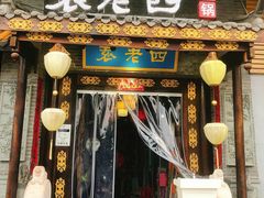 门面-重庆袁老四火锅(武进万达店)