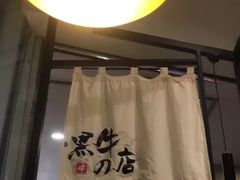 门面-黑牛の店·和牛烧肉(大悦城店)