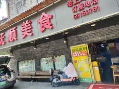 -抚顺美食·老上海味道
