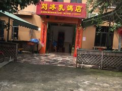 门面-光明刘冰乳鸽店(光明法政北路店)