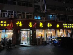 -博爱杂拌王(果园路店)