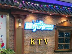 -蓝乐光量贩KTV(浦东禹悦汇店)